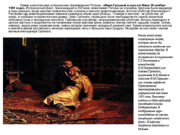 Самое значительное историческое произведение Репина - «Иван Грозный и сын его Иван 16 ноября