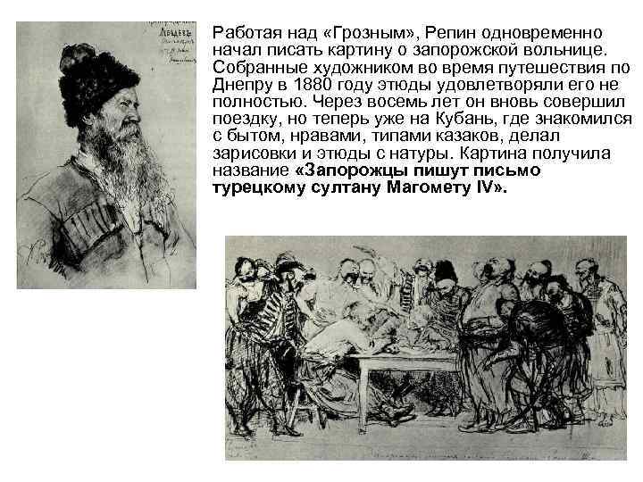  • Работая над «Грозным» , Репин одновременно начал писать картину о запорожской вольнице.