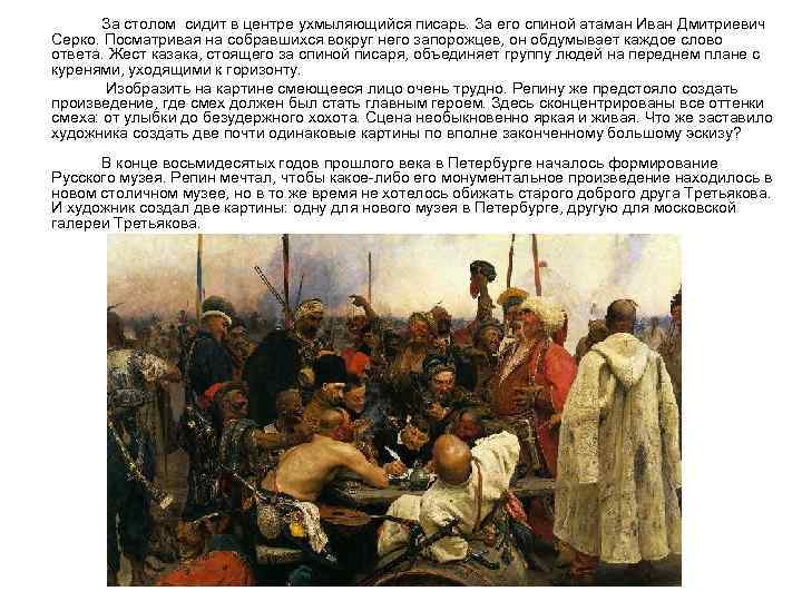 За столом сидит в центре ухмыляющийся писарь. За его спиной атаман Иван Дмитриевич Серко.