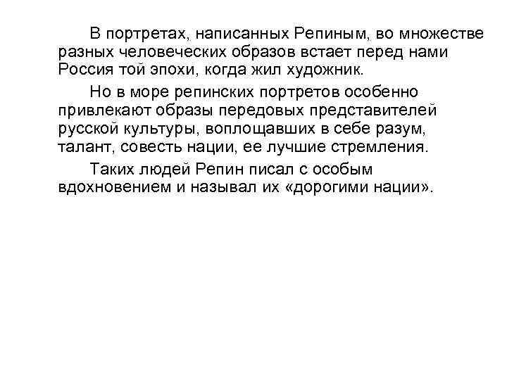В портретах, написанных Репиным, во множестве разных человеческих образов встает перед нами Россия той