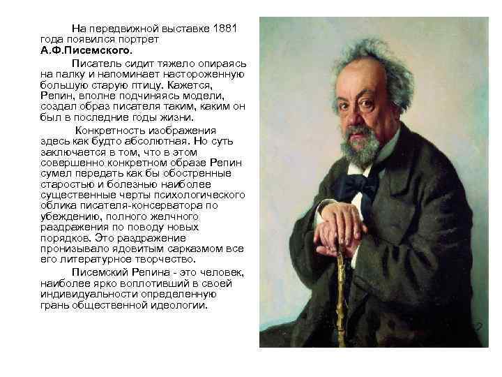 На передвижной выставке 1881 года появился портрет А. Ф. Писемского. Писатель сидит тяжело опираясь
