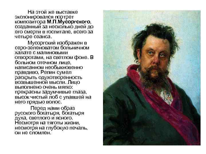 На этой же выставке экспонировался портрет композитора М. П. Мусоргского, созданный за несколько дней
