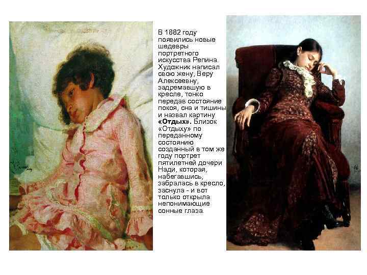 • В 1882 году появились новые шедевры портретного искусства Репина. Художник написал свою