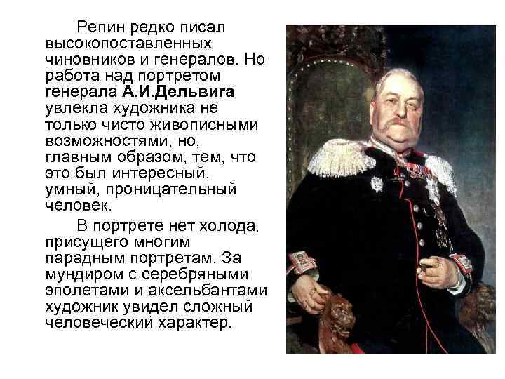 Репин редко писал высокопоставленных чиновников и генералов. Но работа над портретом генерала А. И.