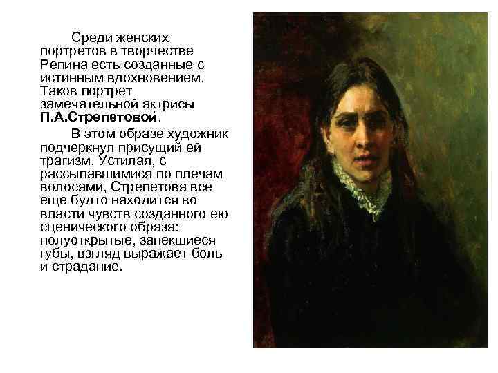 Среди женских портретов в творчестве Репина есть созданные с истинным вдохновением. Таков портрет замечательной