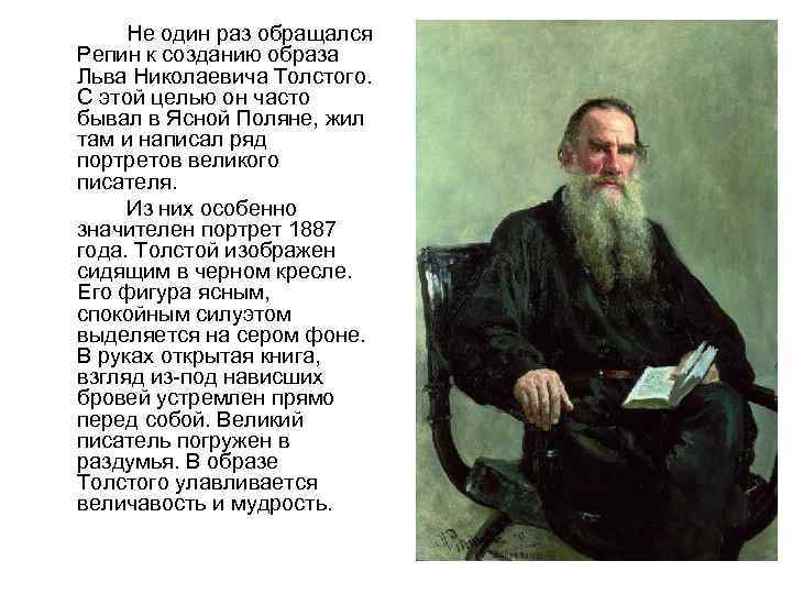 Не один раз обращался Репин к созданию образа Льва Николаевича Толстого. С этой целью