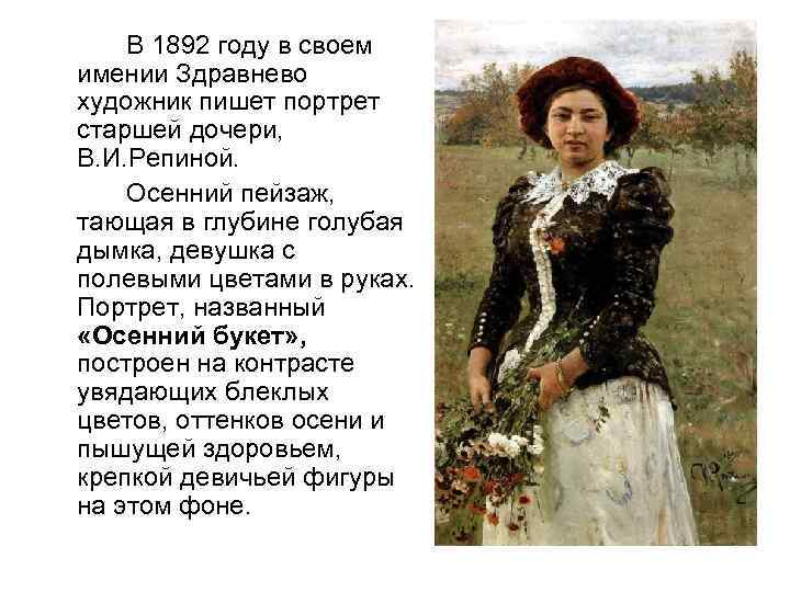 В 1892 году в своем имении Здравнево художник пишет портрет старшей дочери, В. И.