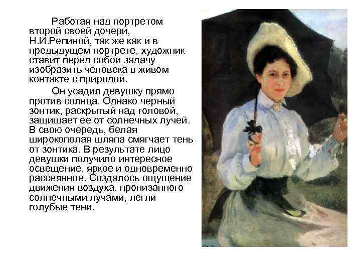 Работая над портретом второй своей дочери, Н. И. Репиной, так же как и в