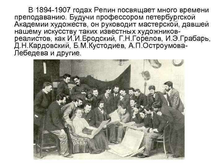 В 1894 -1907 годах Репин посвящает много времени преподаванию. Будучи профессором петербургской Академии художеств,