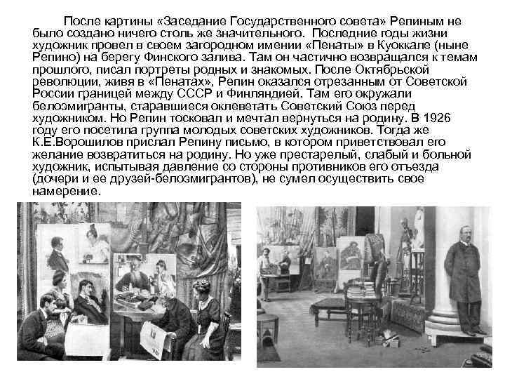 После картины «Заседание Государственного совета» Репиным не было создано ничего столь же значительного. Последние