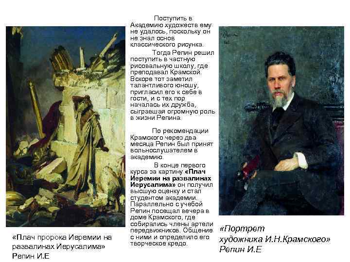  Поступить в Академию художеств ему не удалось, поскольку он не знал основ классического