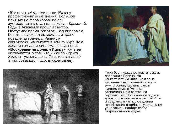 Обучение в Академии дало Репину профессиональные знания. Большое влияние на формирование его художественных взглядов