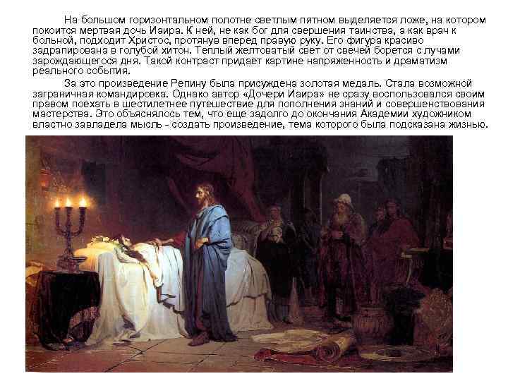 На большом горизонтальном полотне светлым пятном выделяется ложе, на котором покоится мертвая дочь Иаира.