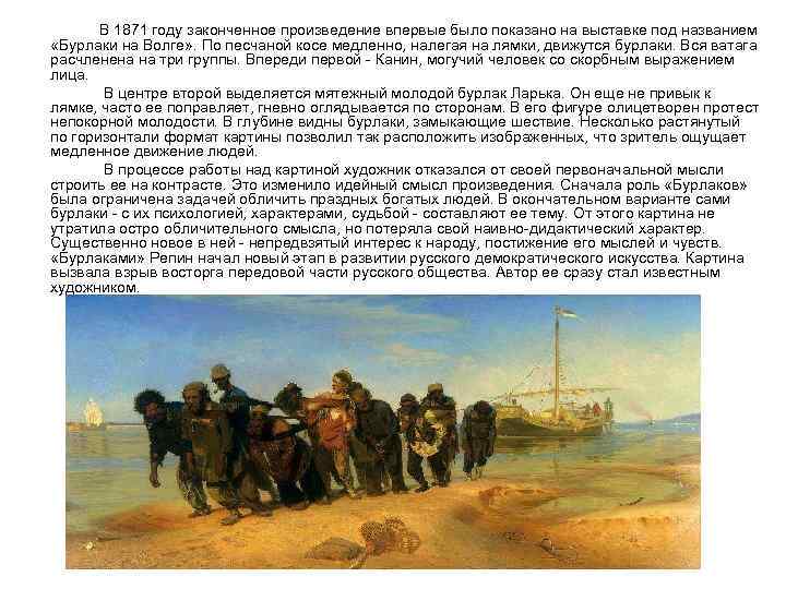 В 1871 году законченное произведение впервые было показано на выставке под названием «Бурлаки на