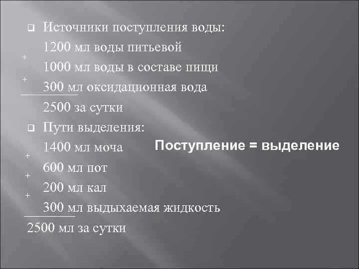 Источники поступления воды: 1200 мл воды питьевой + 1000 мл воды в составе пищи