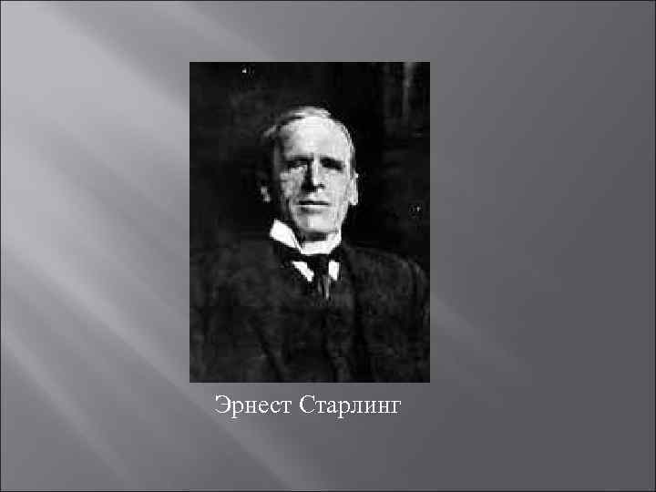 Эрнест Старлинг 