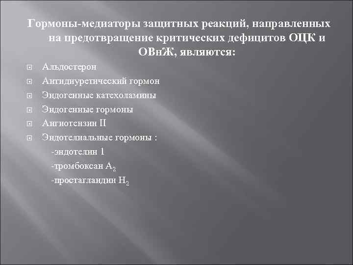 Гормоны-медиаторы защитных реакций, направленных на предотвращение критических дефицитов ОЦК и ОВн. Ж, являются: Альдостерон