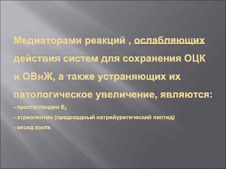 Медиаторами реакций , ослабляющих действия систем для сохранения ОЦК и ОВн. Ж, а также