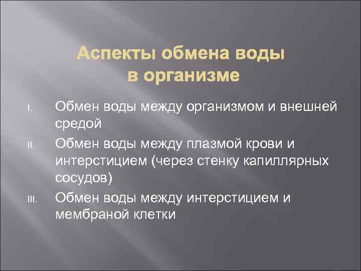 I. III. Обмен воды между организмом и внешней средой Обмен воды между плазмой крови