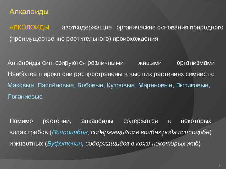 Алкалоиды АЛКОЛОИДЫ – азотсодержащие органические основания природного (преимущественно растительного) происхождения Алкалоиды синтезируются различными живыми