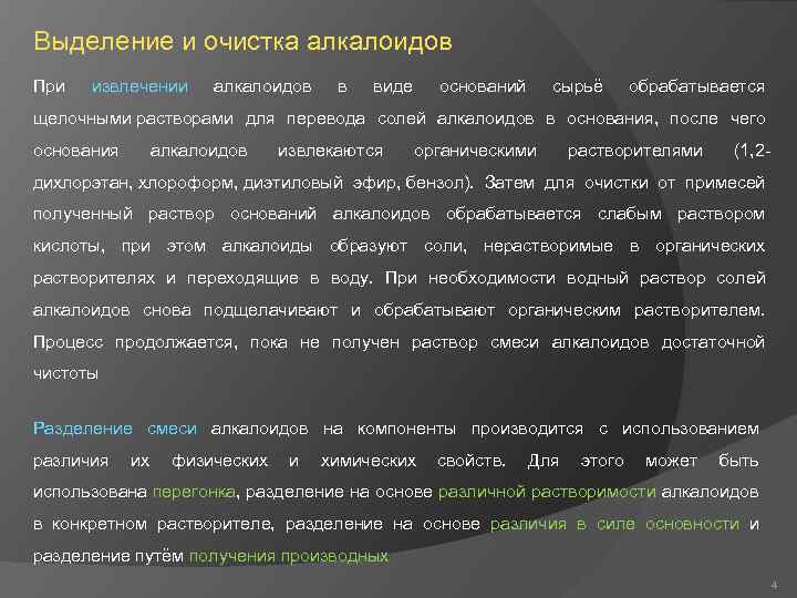 Выделение и очистка алкалоидов При извлечении алкалоидов в виде оснований сырьё обрабатывается щелочными растворами