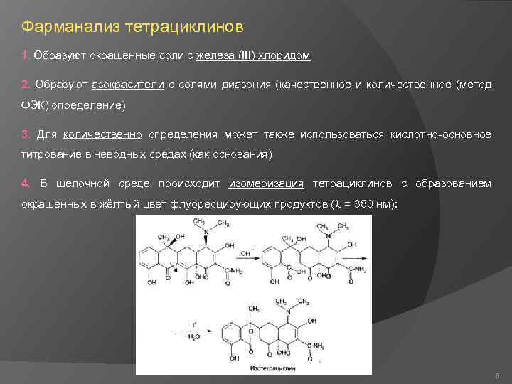 Можно применять тетрациклиновую. Тетрациклин качественные реакции. Неводное титрование тетрациклина. Тетрациклин химическое строение. Реакция изомеризации тетрациклинов.