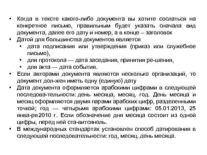  • Когда в тексте какого либо документа вы хотите сослаться на конкретное письмо,