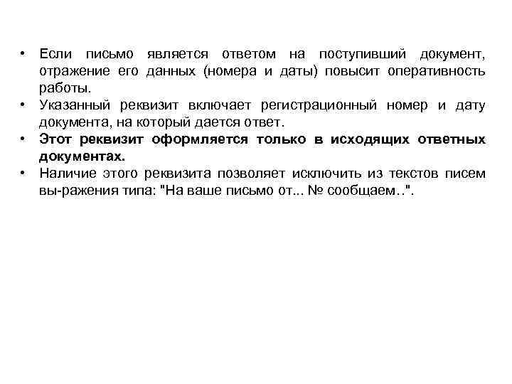  • Если письмо является ответом на поступивший документ, отражение его данных (номера и