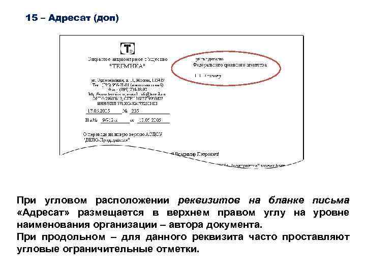 15 – Адресат (доп) При угловом расположении реквизитов на бланке письма «Адресат» размещается в