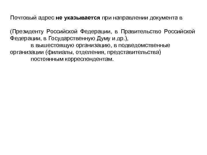 Почтовый адрес не указывается при направлении документа в (Президенту Российской Федерации, в Правительство Российской