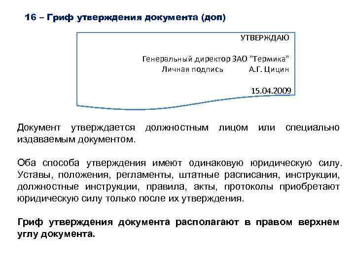 16 – Гриф утверждения документа (доп) УТВЕРЖДАЮ Генеральный директор ЗАО "Термика" Личная подпись А.