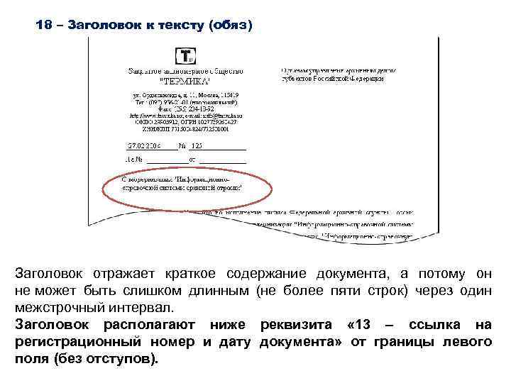 18 – Заголовок к тексту (обяз) Заголовок отражает краткое содержание документа, а потому он