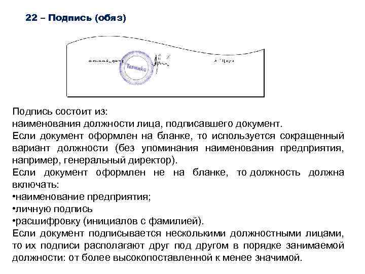 22 – Подпись (обяз) Подпись состоит из: наименования должности лица, подписавшего документ. Если документ