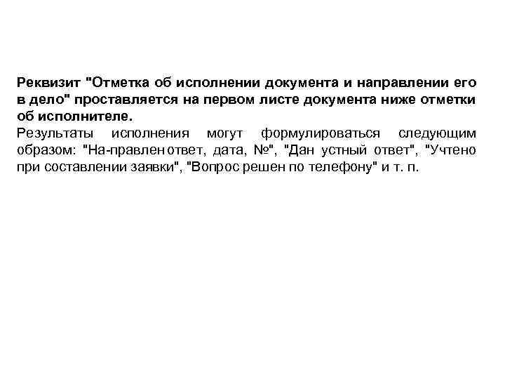 Реквизит "Отметка об исполнении документа и направлении его в дело" проставляется на первом листе