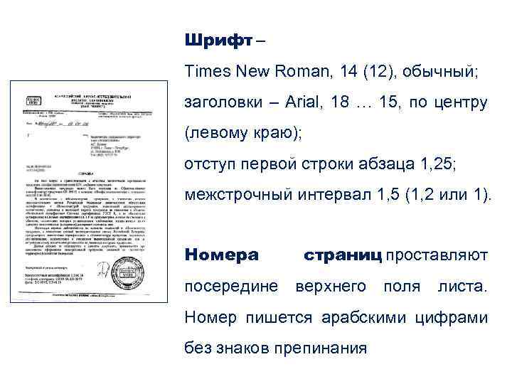 Шрифт – Times New Roman, 14 (12), обычный; заголовки – Arial, 18 … 15,