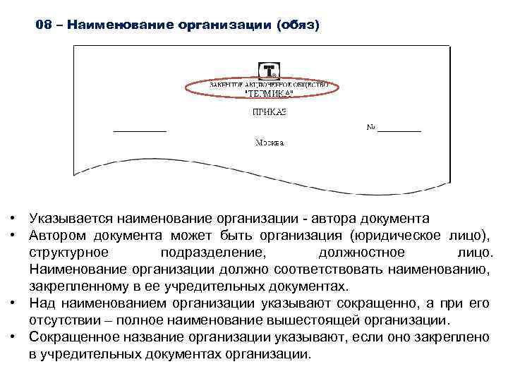 08 – Наименование организации (обяз) • Указывается наименование организации автора документа • Автором документа