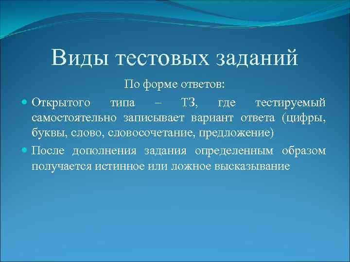 3 формы тестовых заданий. Тестовые задания открытого типа. Тестовые задания открытого типа примеры. Задания дополнения пример. Тест открытого типа пример.