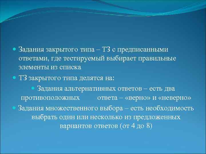  Задания закрытого типа – ТЗ с предписанными ответами, где тестируемый выбирает правильные элементы