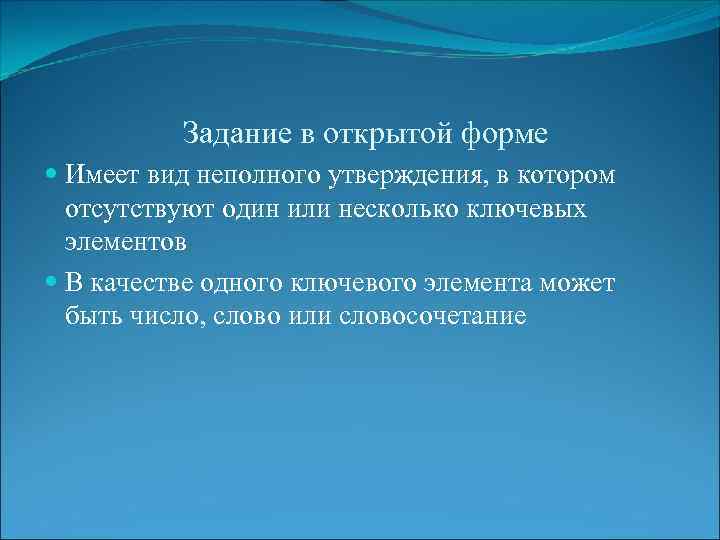 Задание в открытой форме Имеет вид неполного утверждения, в котором отсутствуют один или несколько