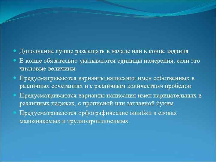  Дополнение лучше размещать в начале или в конце задания В конце обязательно указываются