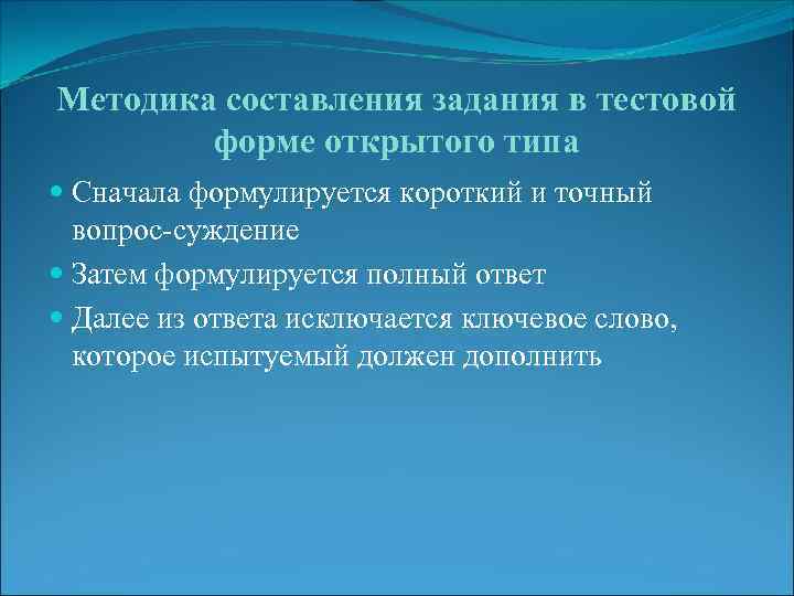 Методика составления задания в тестовой форме открытого типа Сначала формулируется короткий и точный вопрос-суждение