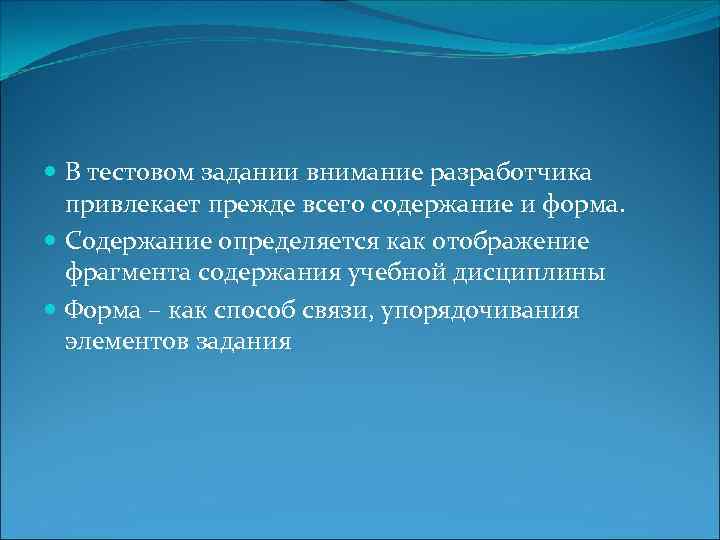  В тестовом задании внимание разработчика привлекает прежде всего содержание и форма. Содержание определяется
