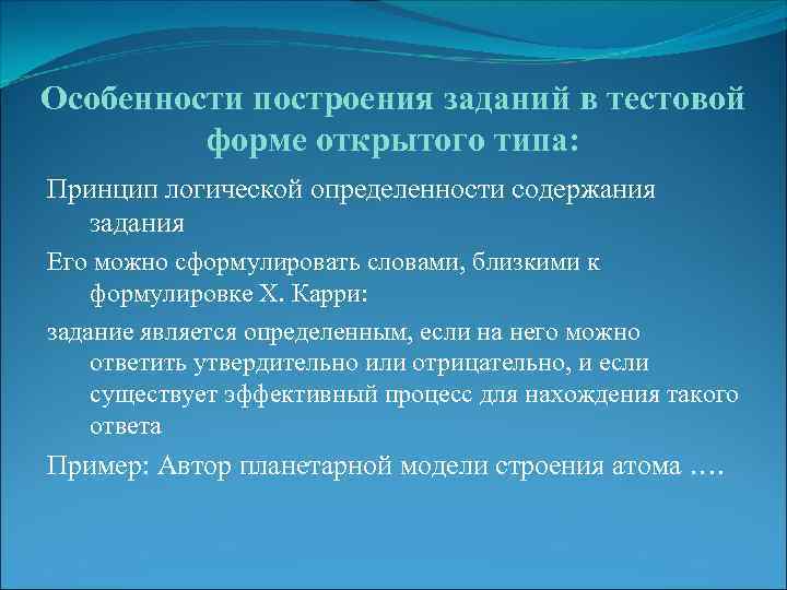 Особенности построения заданий в тестовой форме открытого типа: Принцип логической определенности содержания задания Его