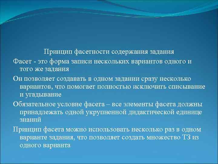 Принцип фасетности содержания задания Фасет - это форма записи нескольких вариантов одного и того