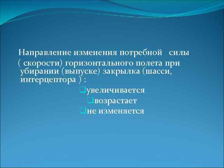 Направление изменения потребной силы ( скорости) горизонтального полета при убирании (выпуске) закрылка (шасси, интерцептора
