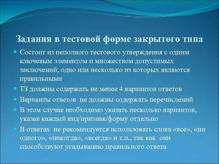 Задания в тестовой форме закрытого типа Состоит из неполного тестового утверждения с одним ключевым