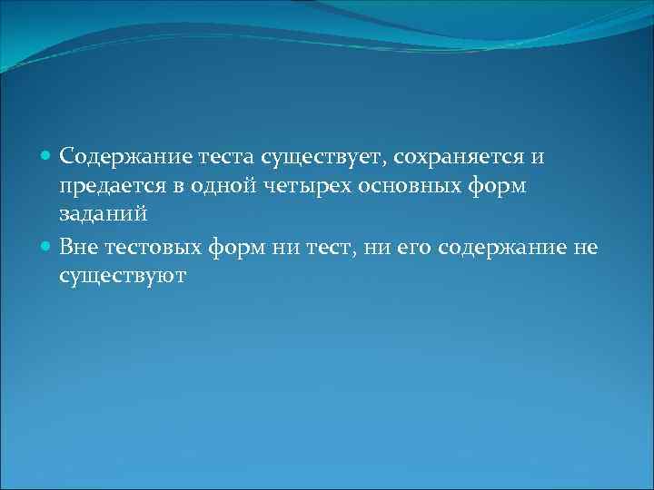  Содержание теста существует, сохраняется и предается в одной четырех основных форм заданий Вне