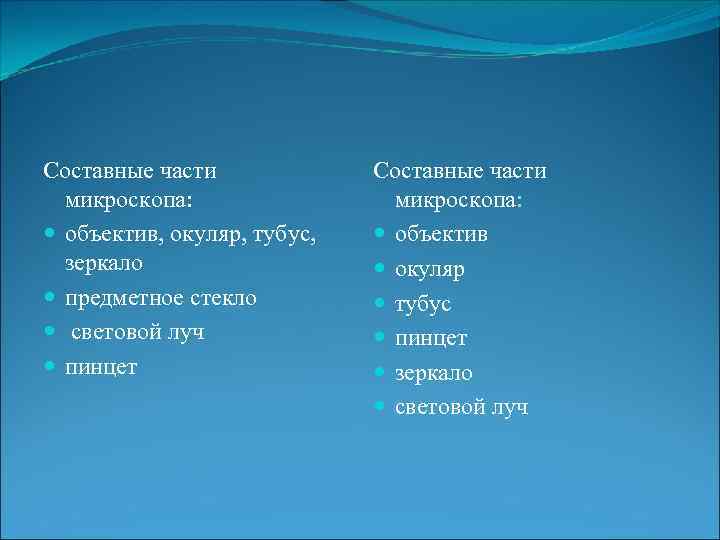 Составные части микроскопа: объектив, окуляр, тубус, зеркало предметное стекло световой луч пинцет Составные части