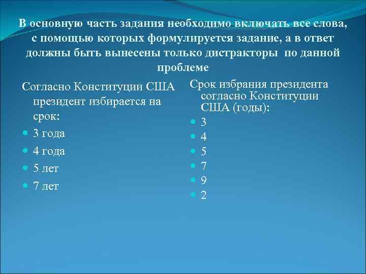 В основную часть задания необходимо включать все слова, с помощью которых формулируется задание, а