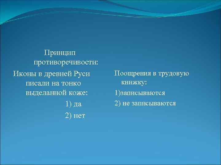Принцип противоречивости: Иконы в древней Руси писали на тонко выделанной коже: 1) да 2)